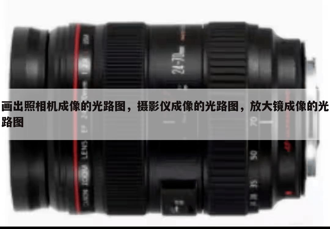 画出照相机成像的光路图,摄影仪成像的光路图,放大镜成像的光路图