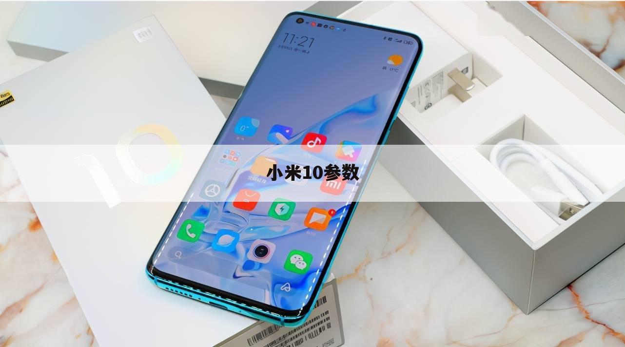 小米10参数