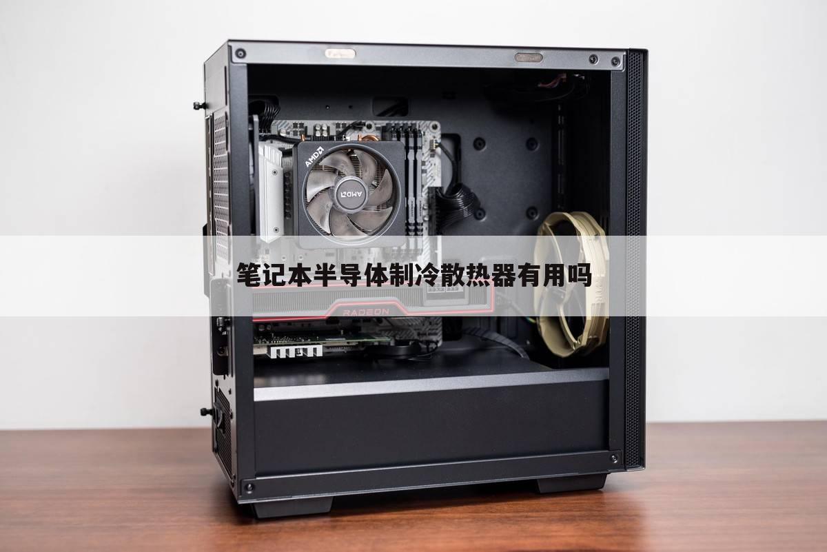 笔记本半导体制冷散热器有用吗