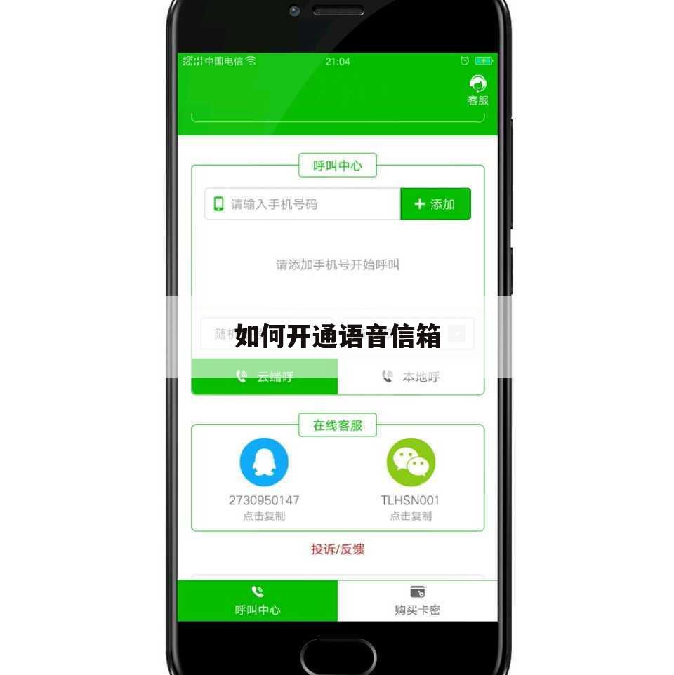 如何开通语音信箱