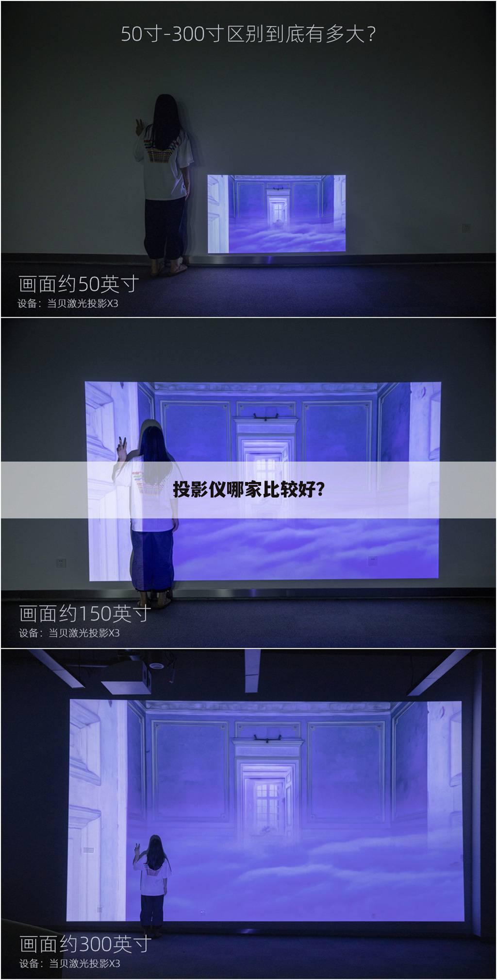 投影仪哪家比较好?