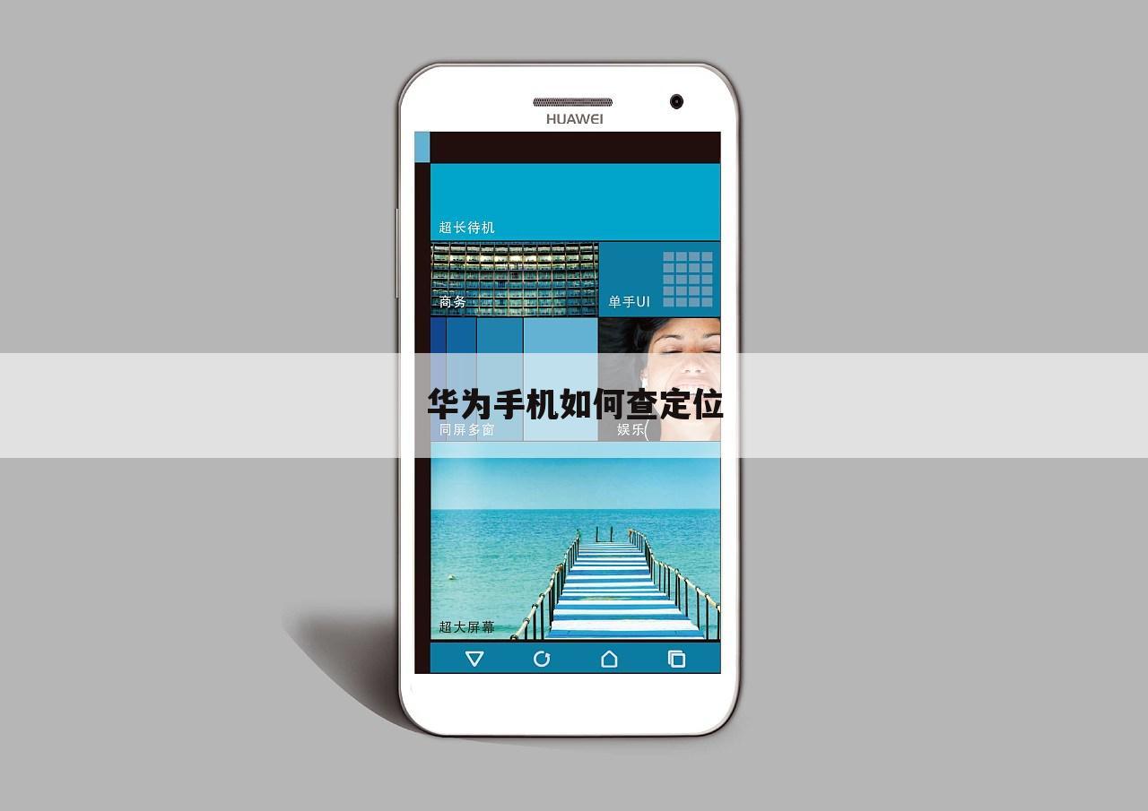 华为手机如何查定位