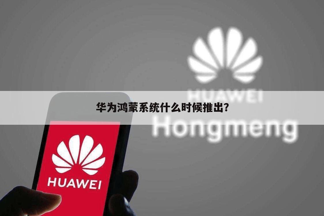 华为鸿蒙系统什么时候推出?