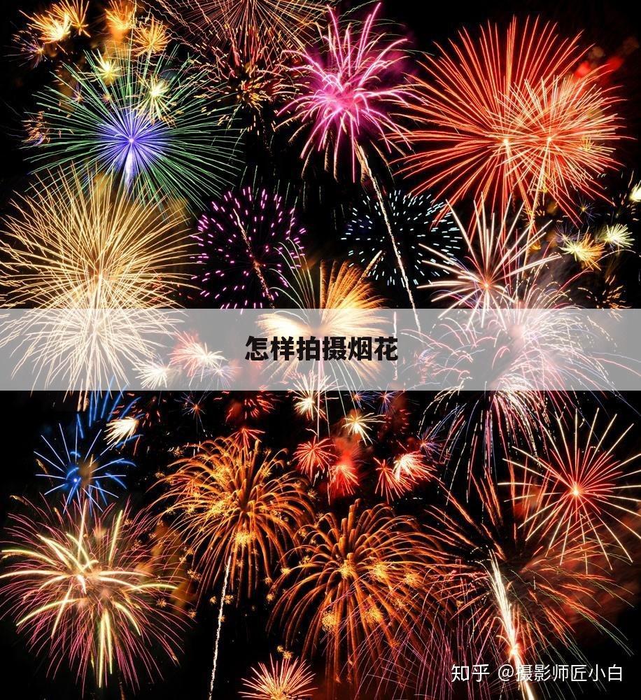 怎样拍摄烟花