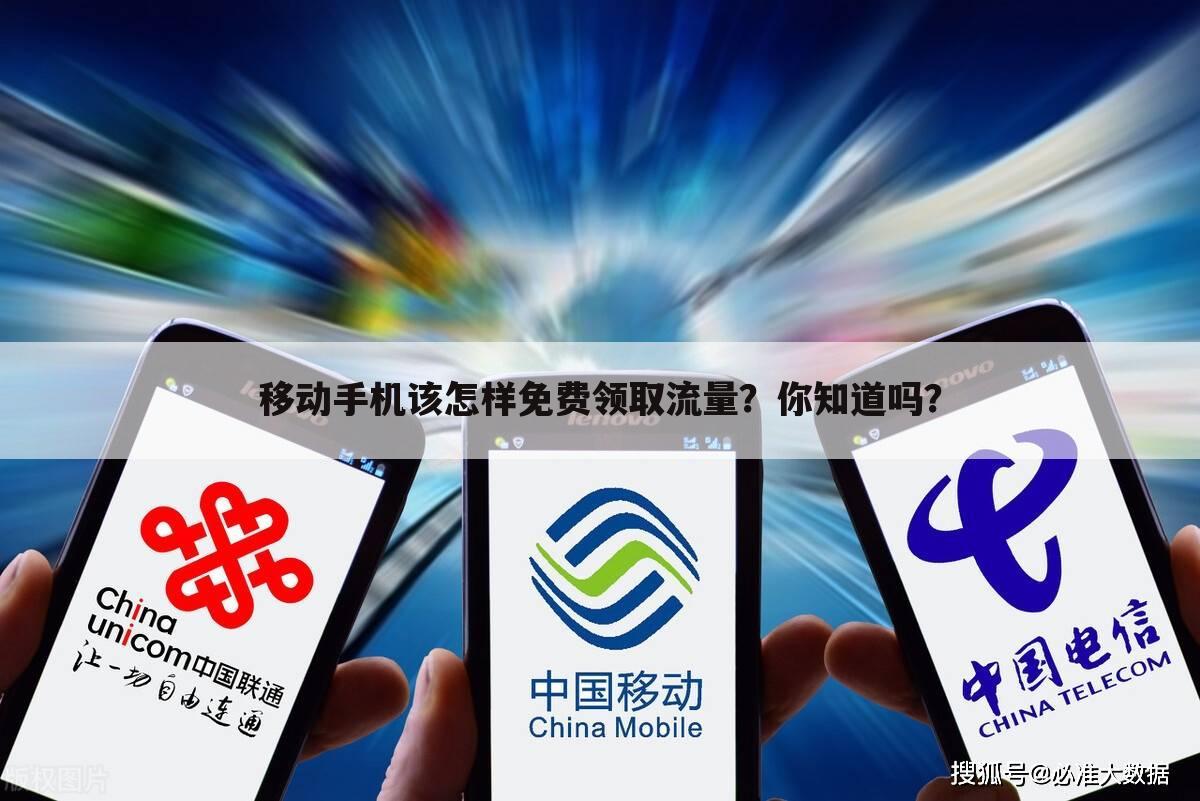 移动手机该怎样免费领取流量?你知道吗?