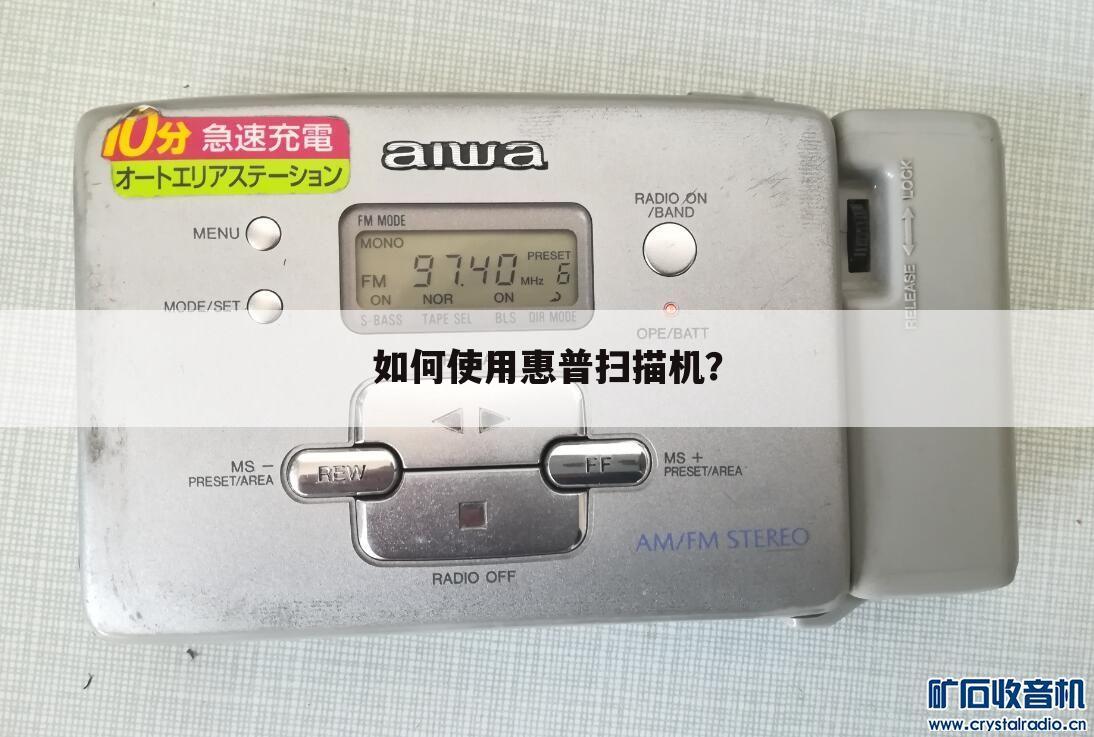 如何使用惠普扫描机?