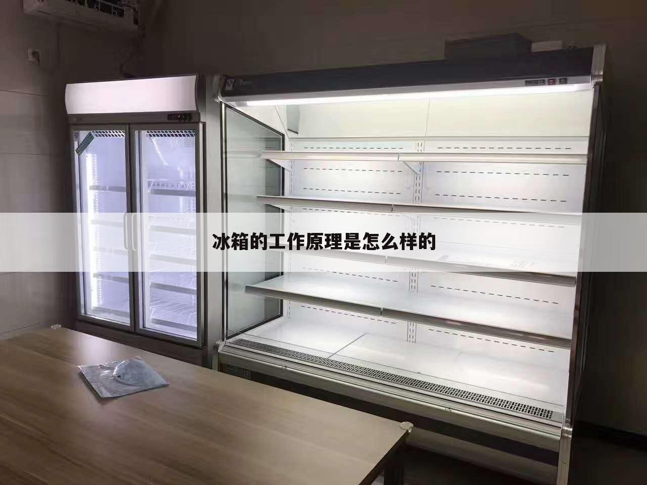 冰箱的工作原理是怎么样的
