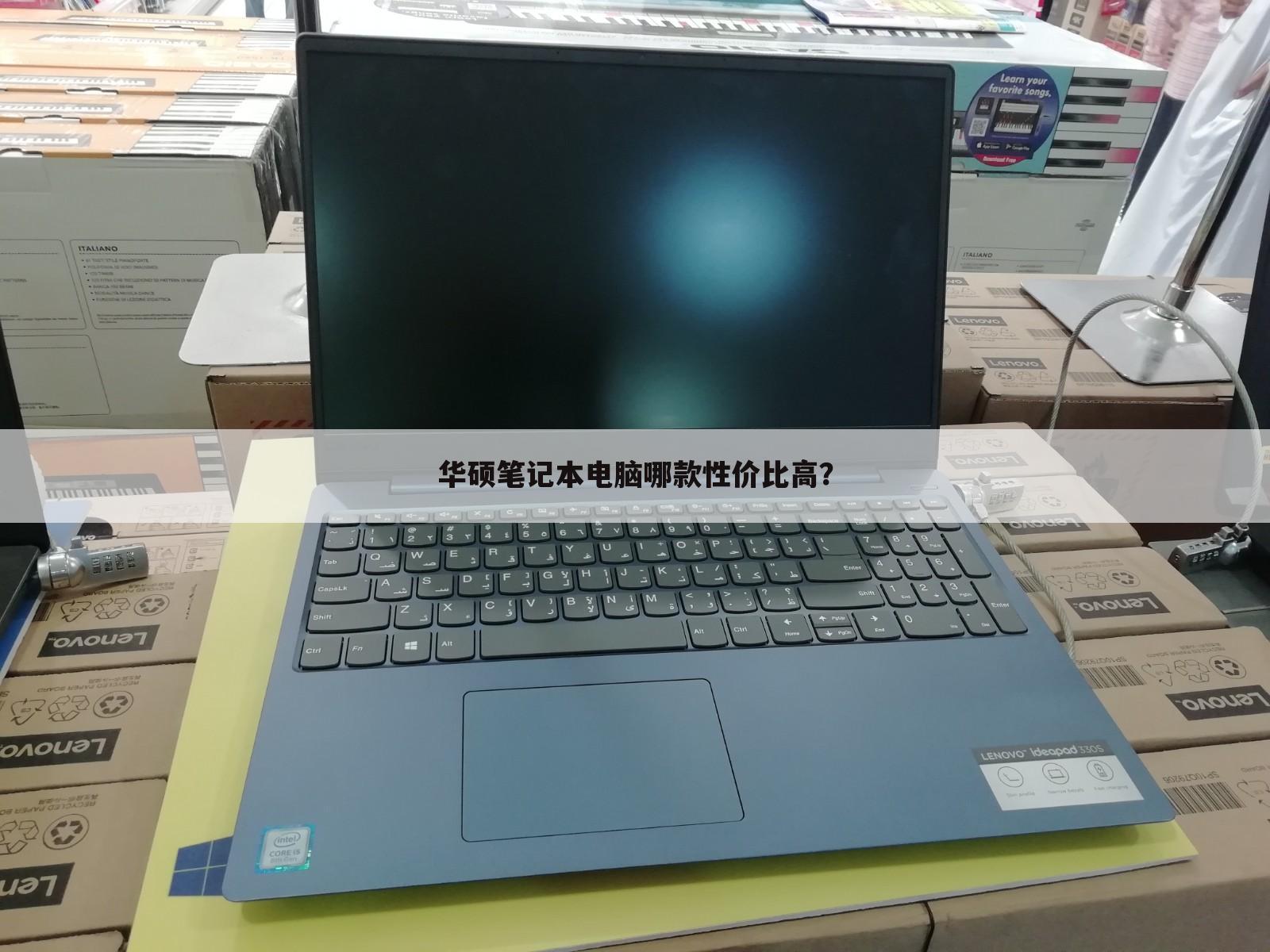 华硕笔记本电脑哪款性价比高?