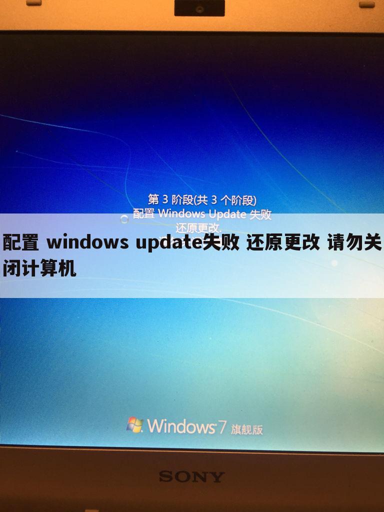 配置 windows update失败 还原更改 请勿关闭计算机