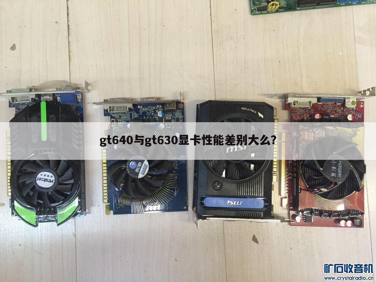 gt640与gt630显卡性能差别大么?