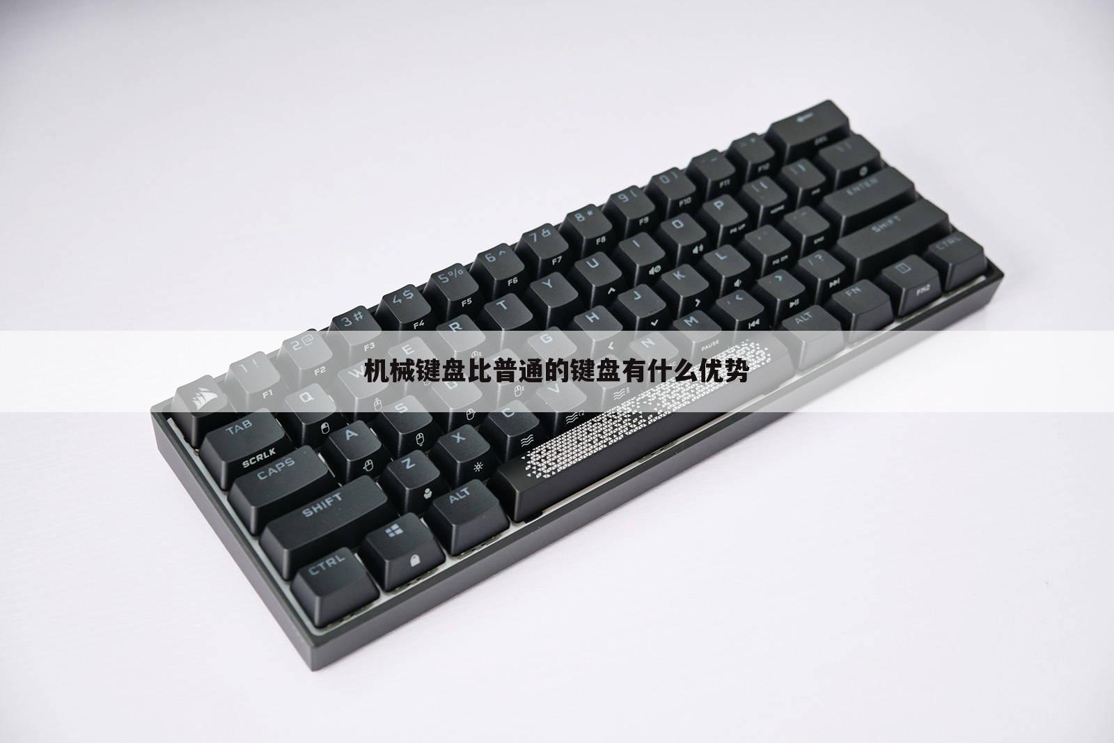 机械键盘比普通的键盘有什么优势
