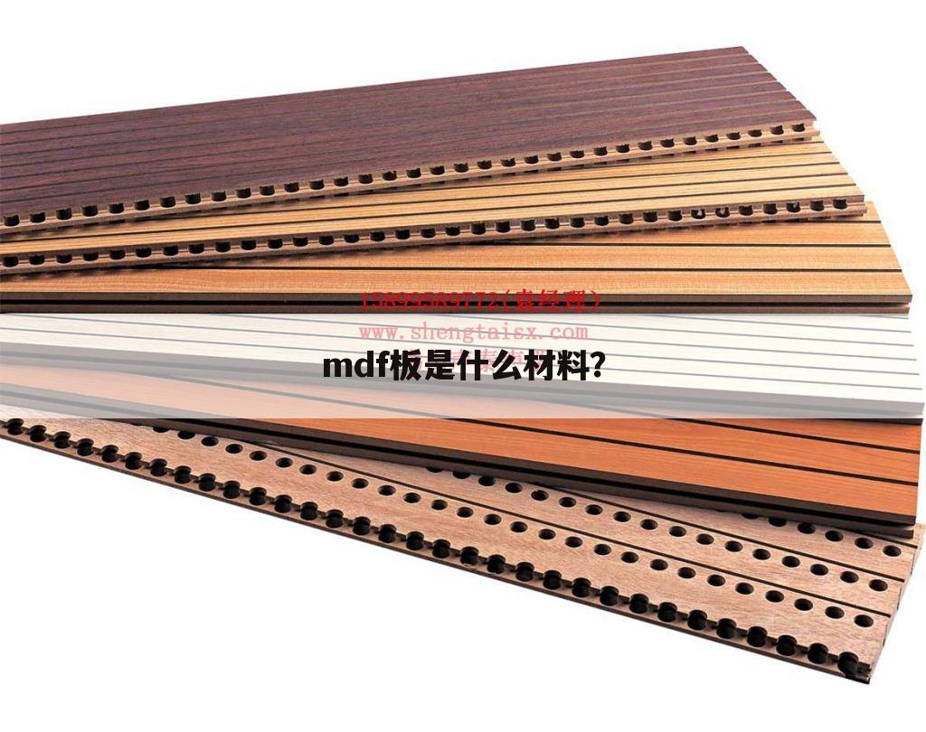 mdf板是什么材料?