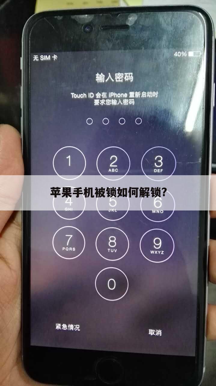 苹果手机被锁如何解锁?