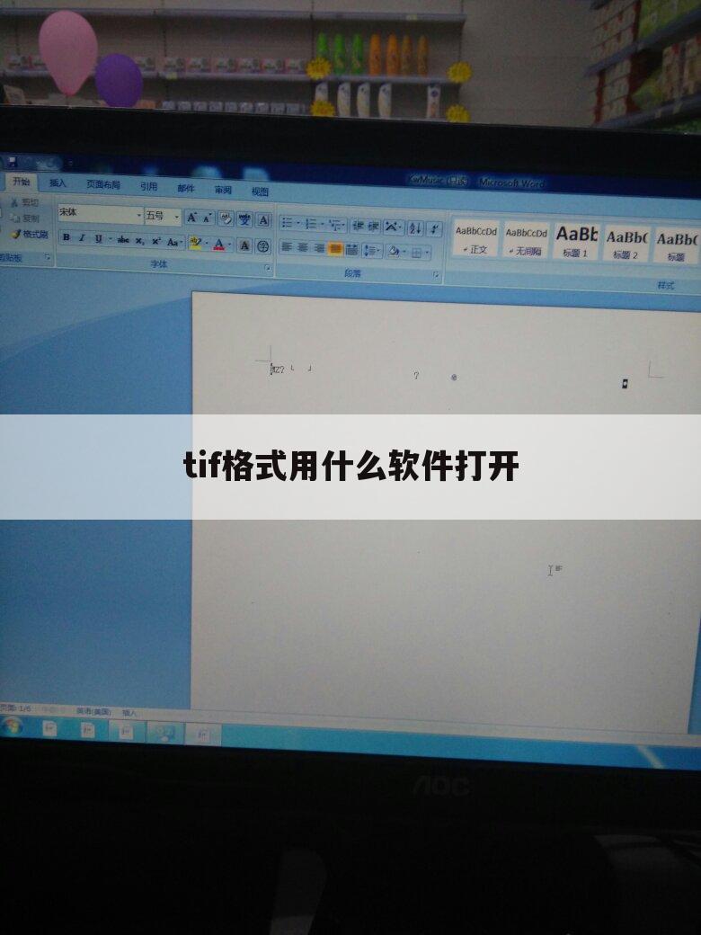 tif格式用什么软件打开