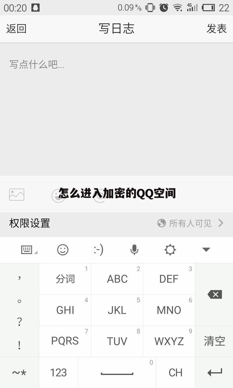 怎么进入加密的QQ空间