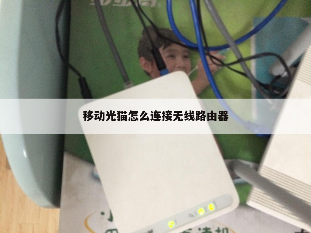 移动光猫怎么连接无线路由器