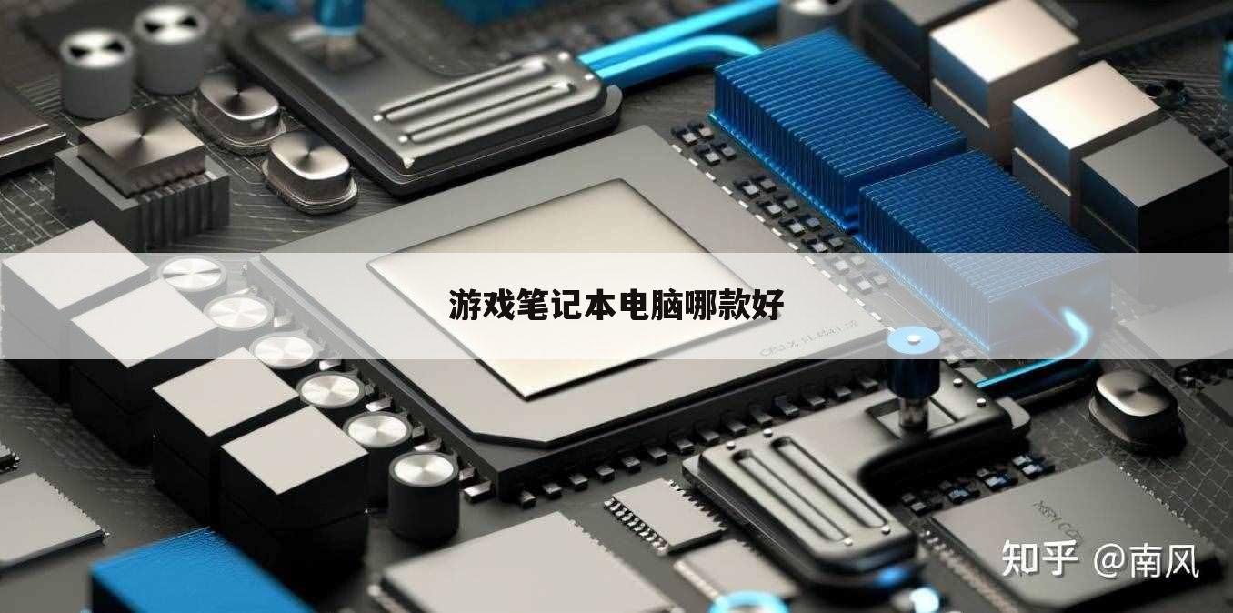 游戏笔记本电脑哪款好