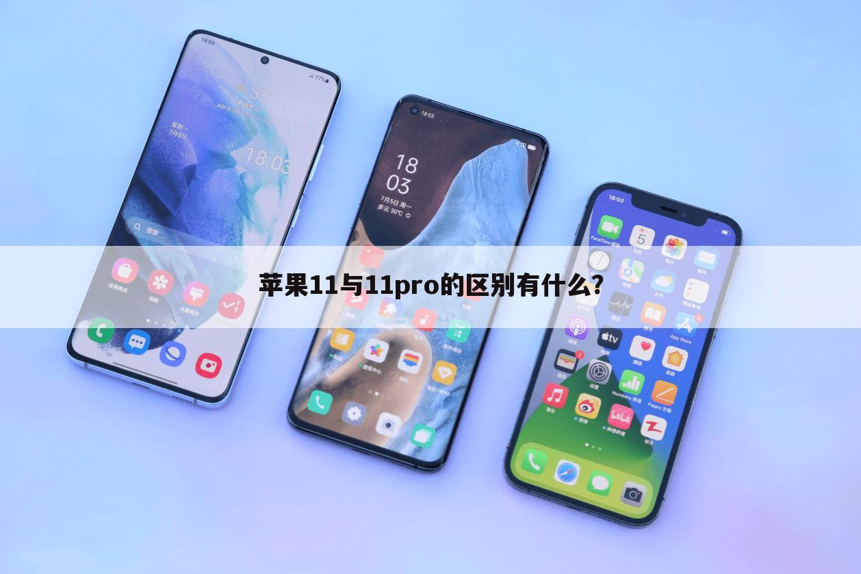 苹果11与11pro的区别有什么?