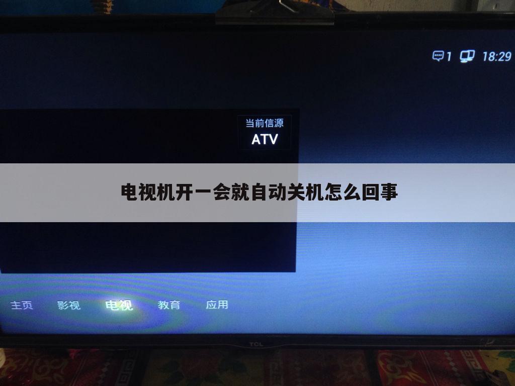 电视机开一会就自动关机怎么回事