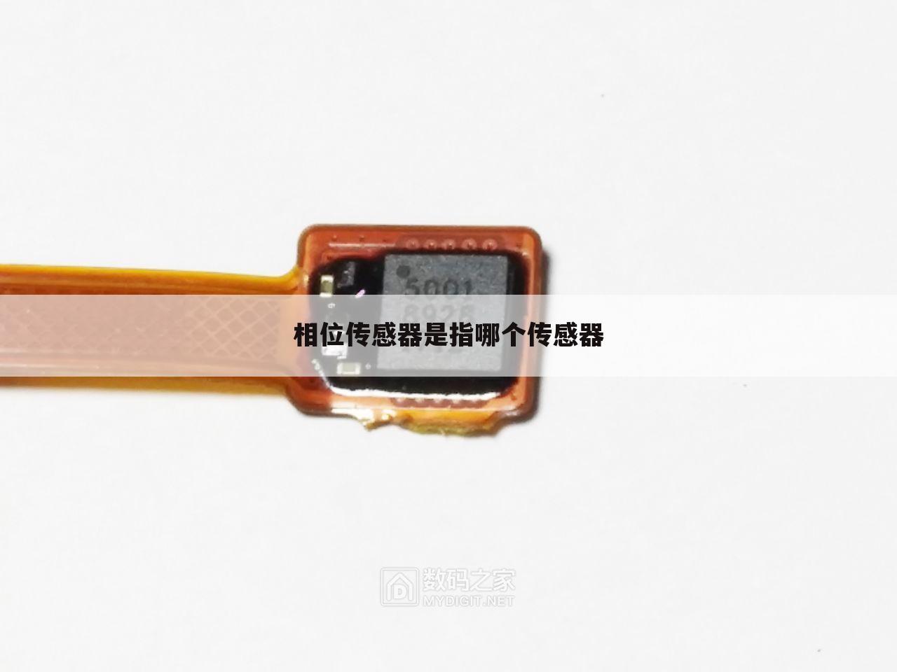 相位传感器是指哪个传感器