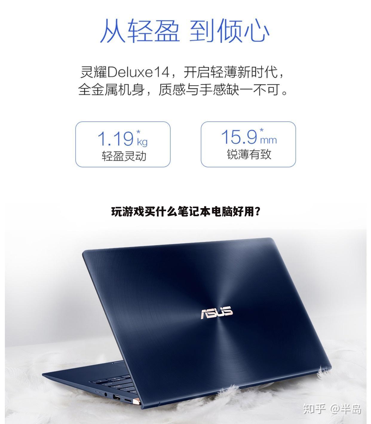 玩游戏买什么笔记本电脑好用?