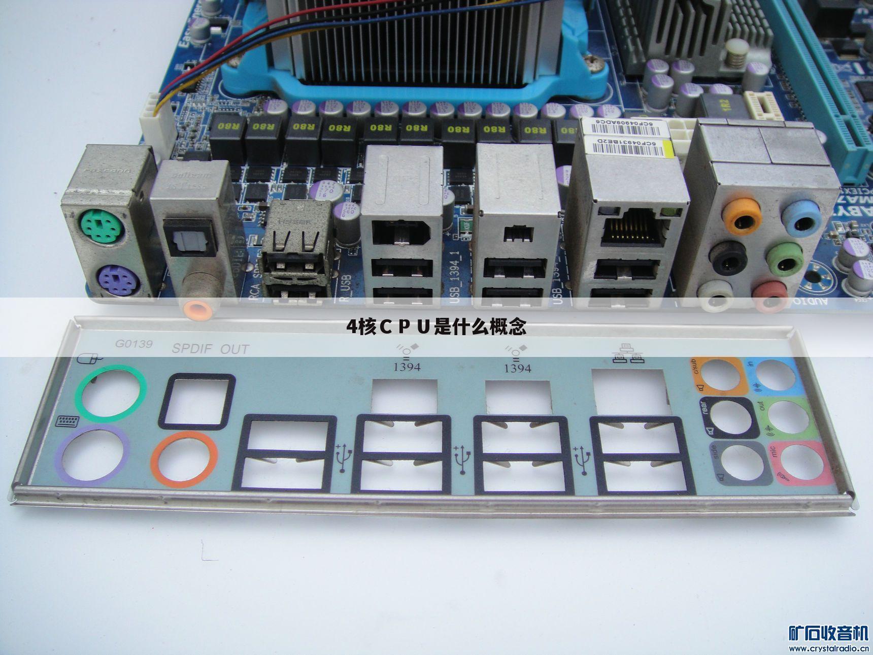 4核CPU是什么概念