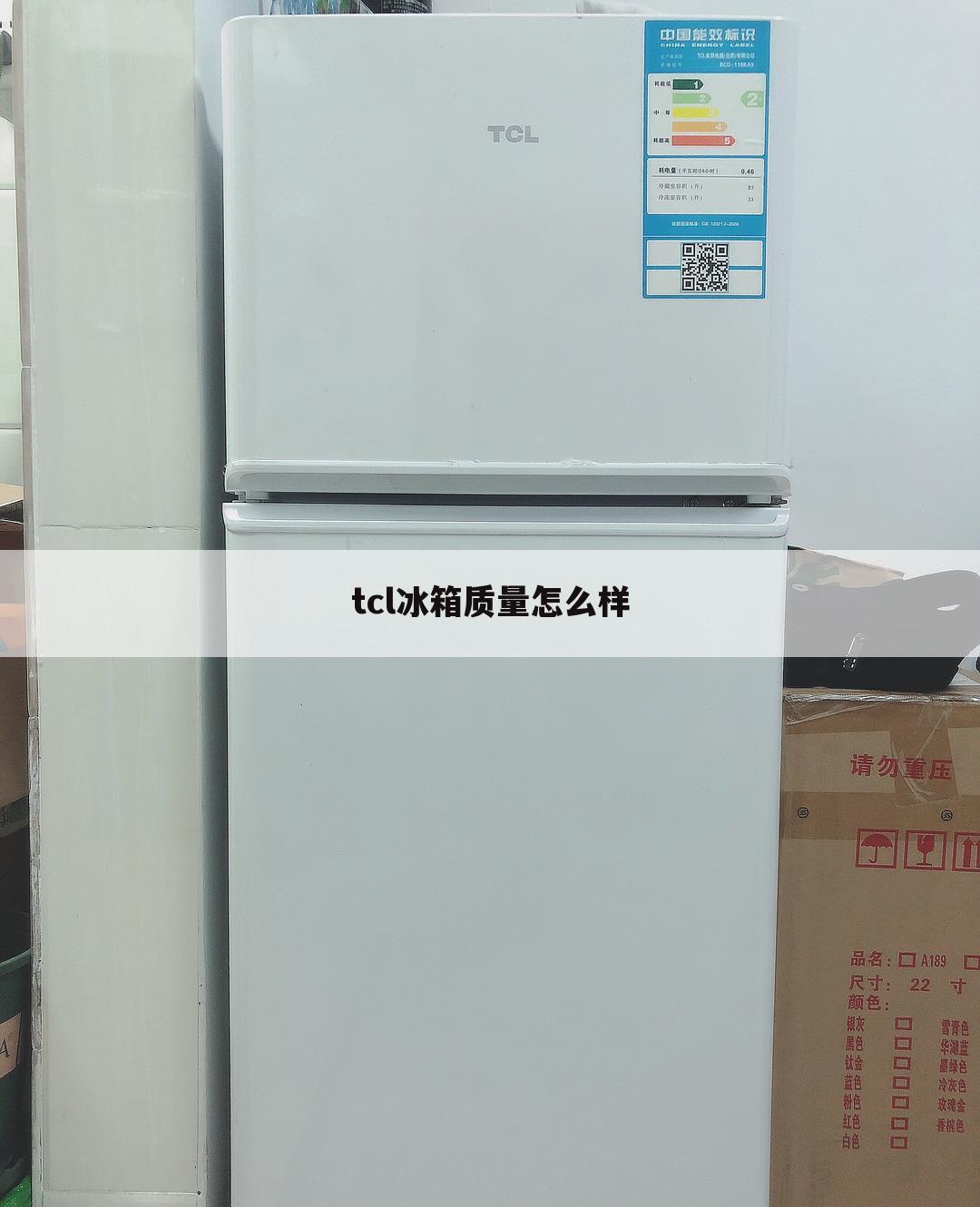 tcl冰箱质量怎么样