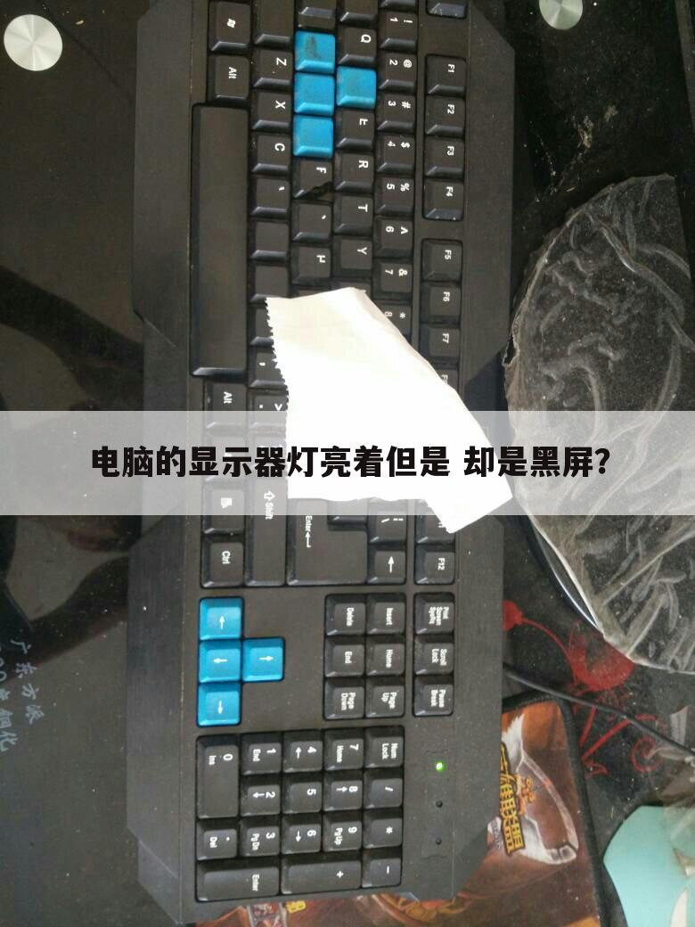 电脑的显示器灯亮着但是 却是黑屏?