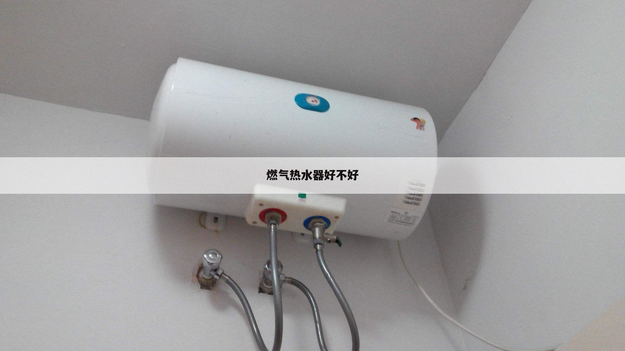燃气热水器好不好