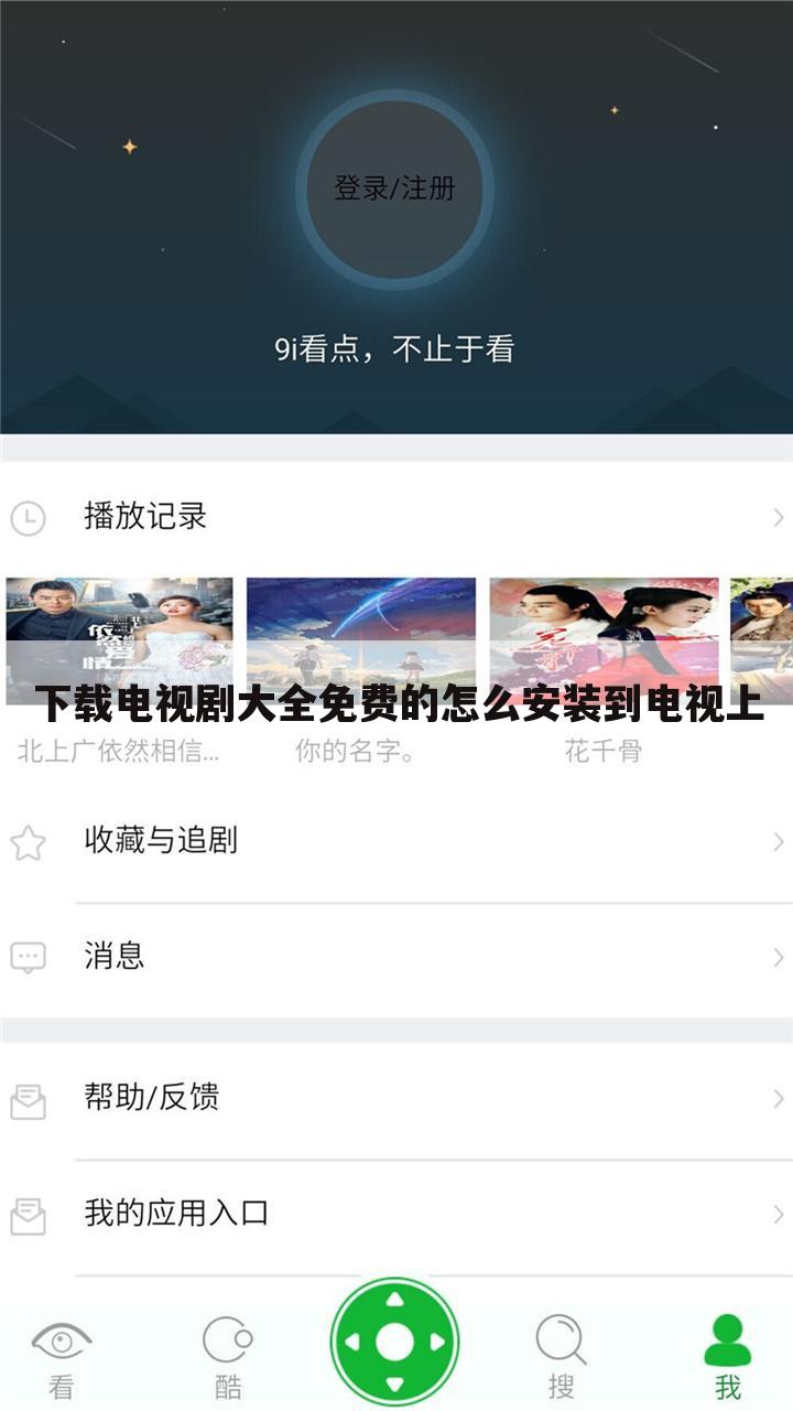 下载电视剧大全免费的怎么安装到电视上