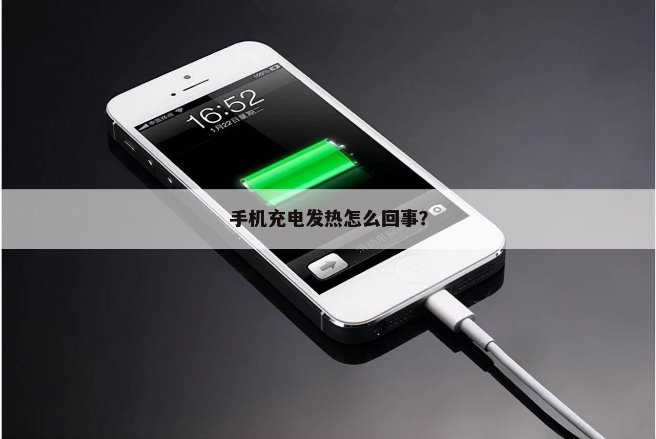 手机充电发热怎么回事?