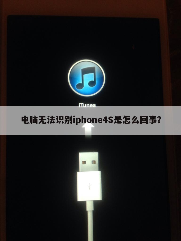 电脑无法识别iphone4S是怎么回事?