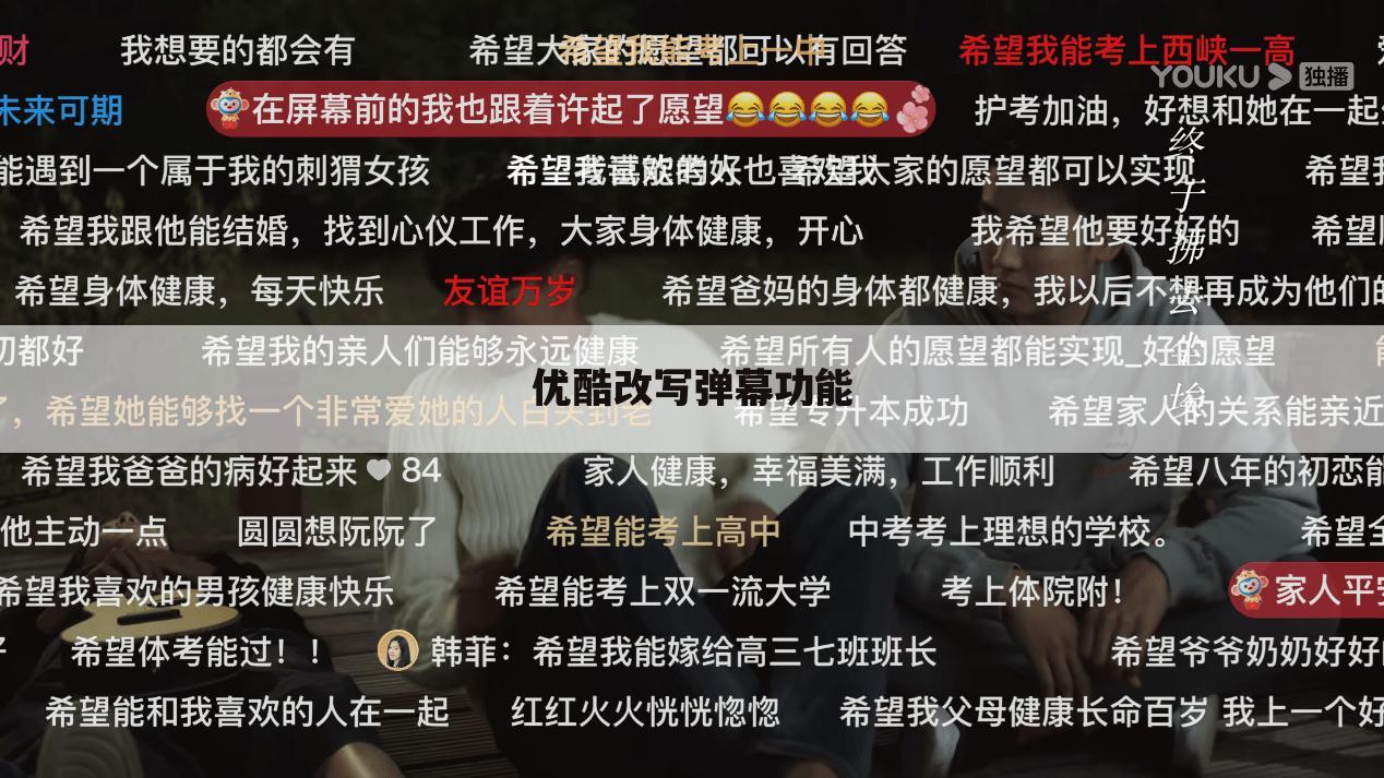 优酷改写弹幕功能
