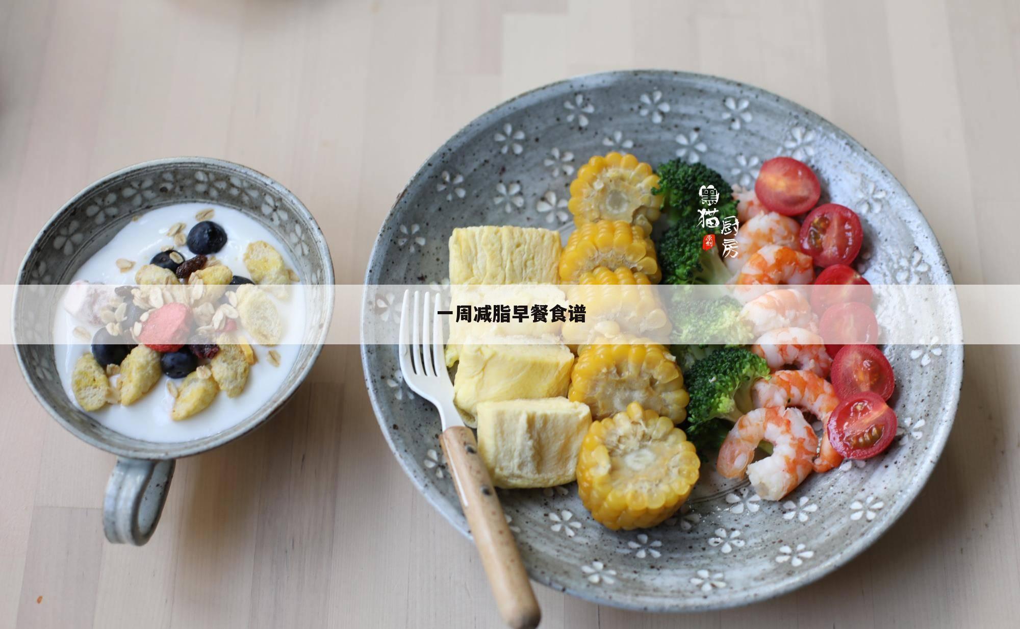 一周减脂早餐食谱