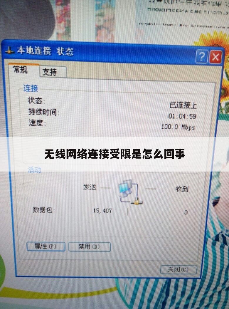 无线网络连接受限是怎么回事