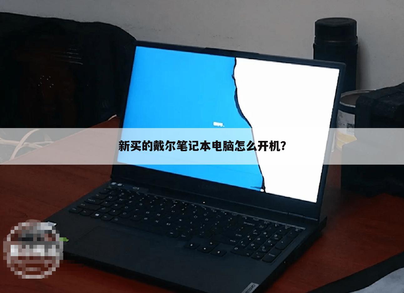 新买的戴尔笔记本电脑怎么开机?