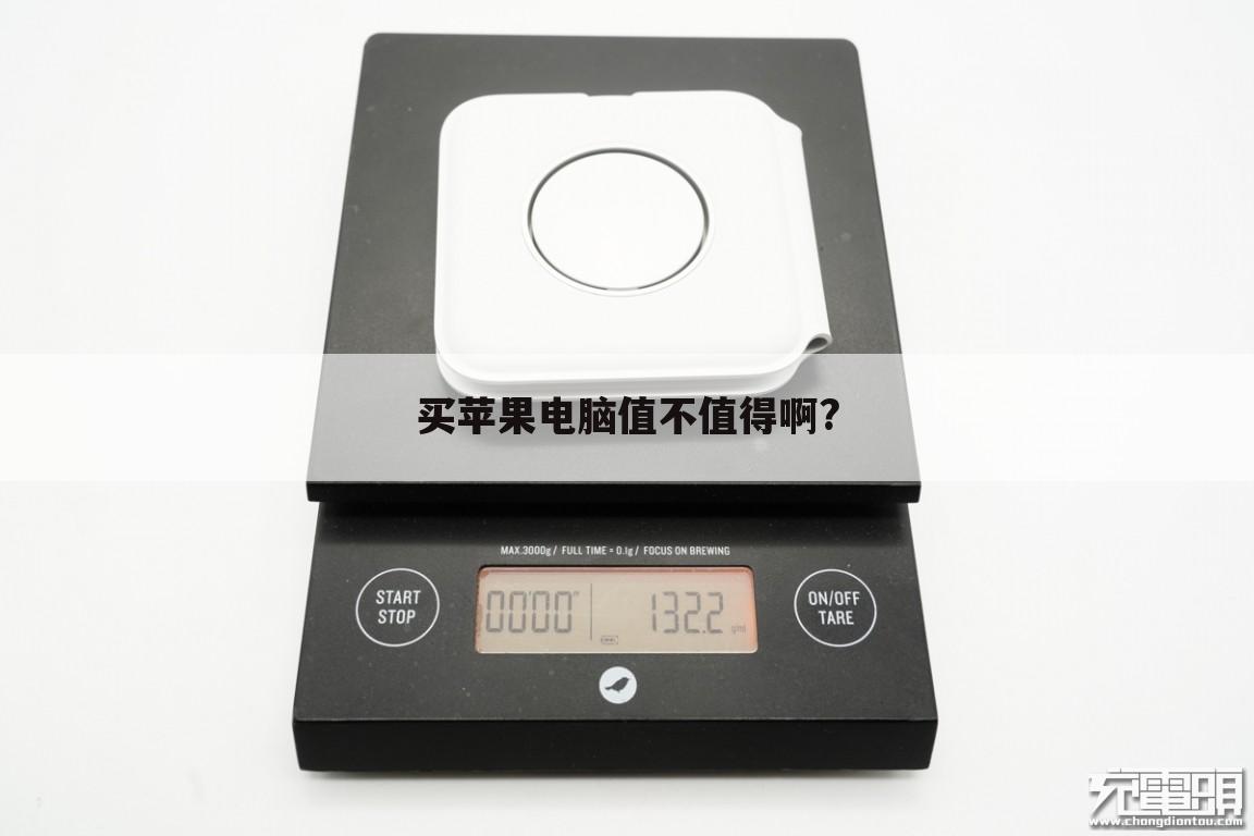 买苹果电脑值不值得啊?
