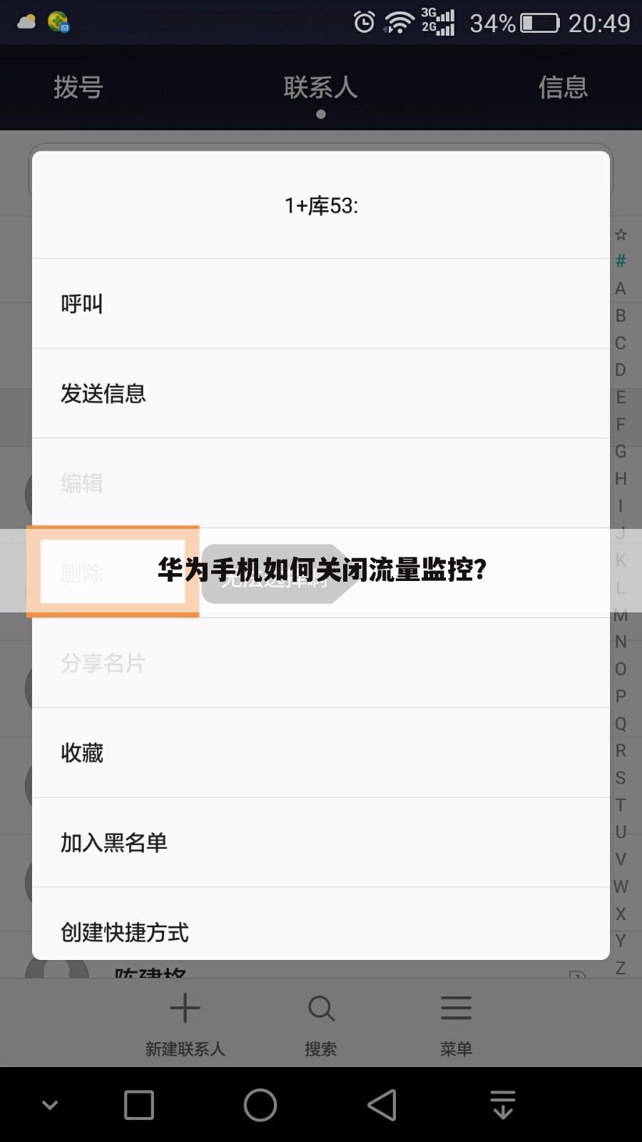 华为手机如何关闭流量监控？