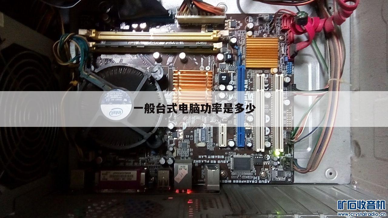一般台式电脑功率是多少
