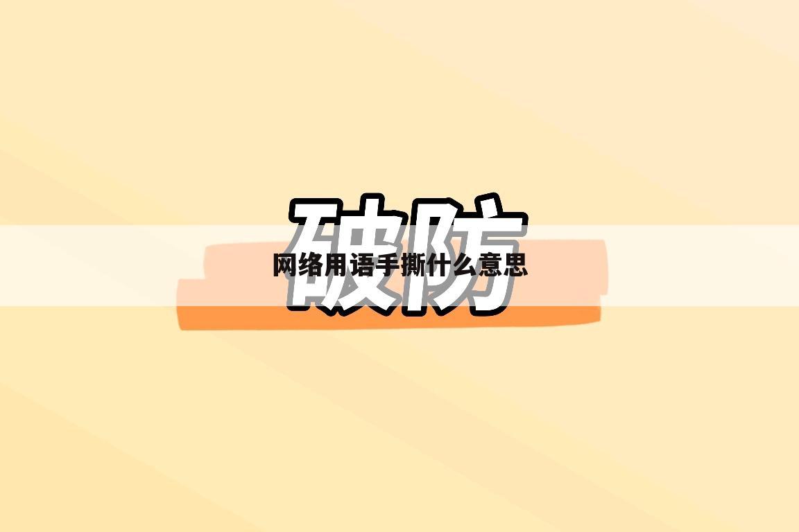 网络用语手撕什么意思
