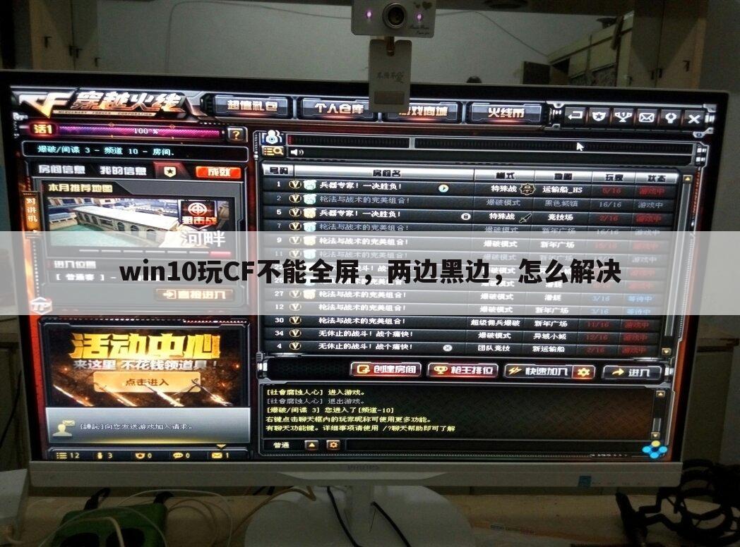 win10玩CF不能全屏,两边黑边,怎么解决