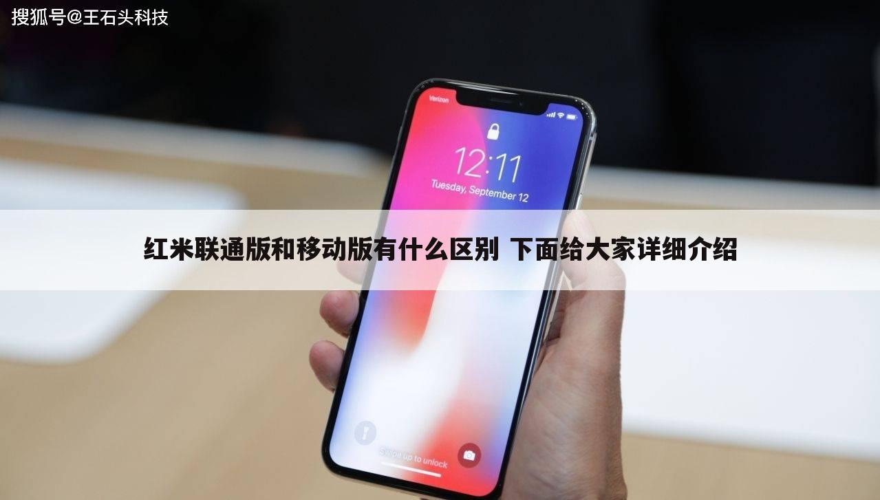 红米联通版和移动版有什么区别 下面给大家详细介绍