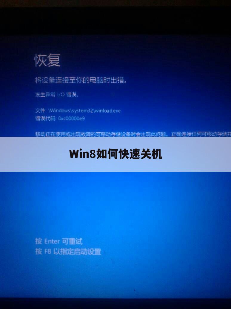 Win8如何快速关机