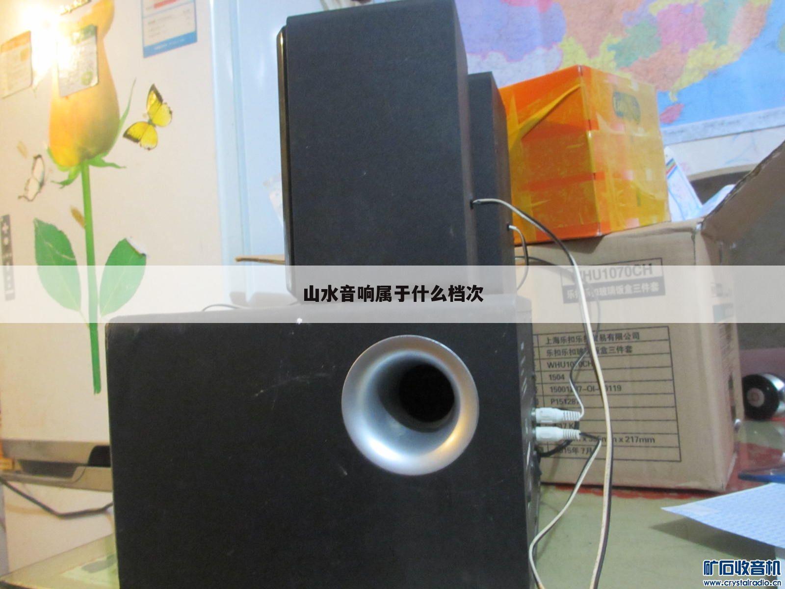 山水音响属于什么档次