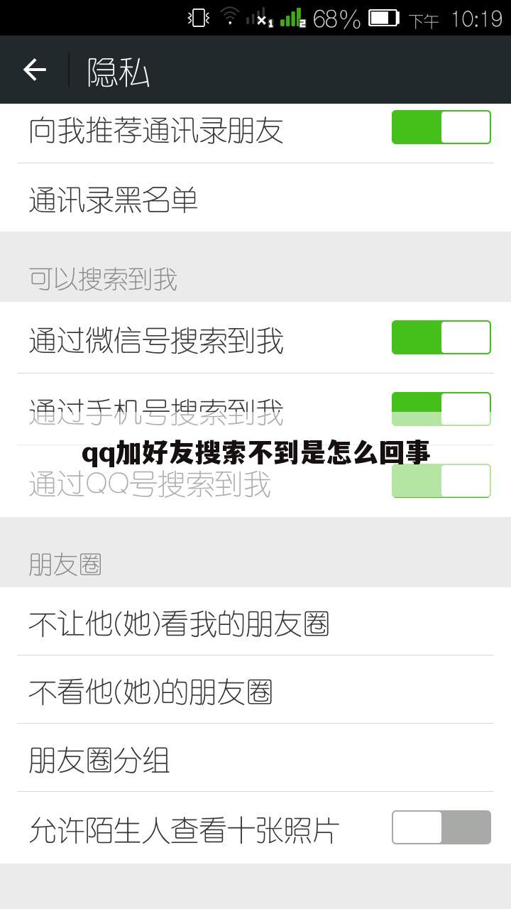 qq加好友搜索不到是怎么回事