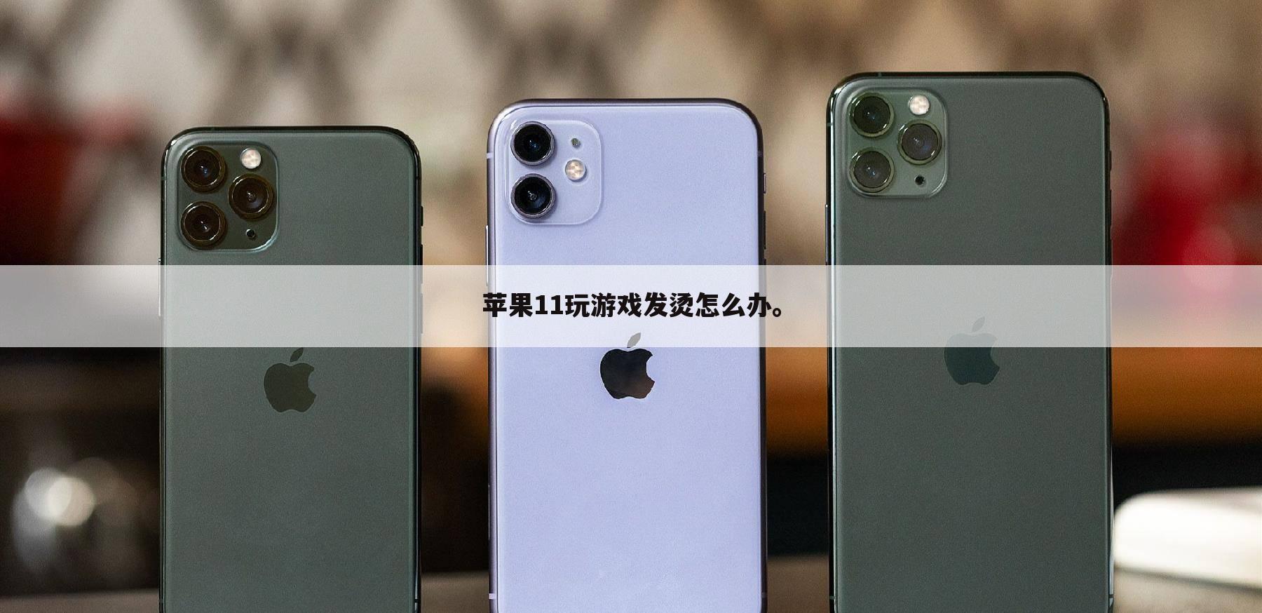 苹果11玩游戏发烫怎么办。