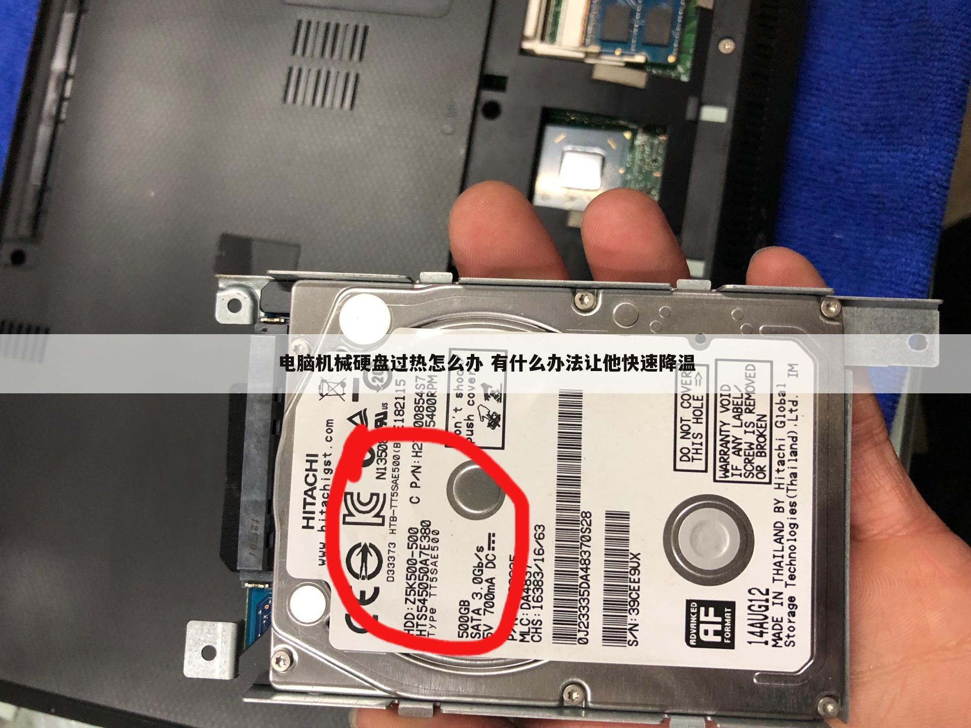 电脑机械硬盘过热怎么办 有什么办法让他快速降温