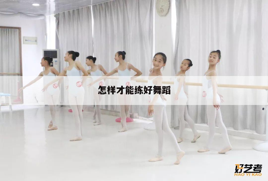 怎样才能练好舞蹈