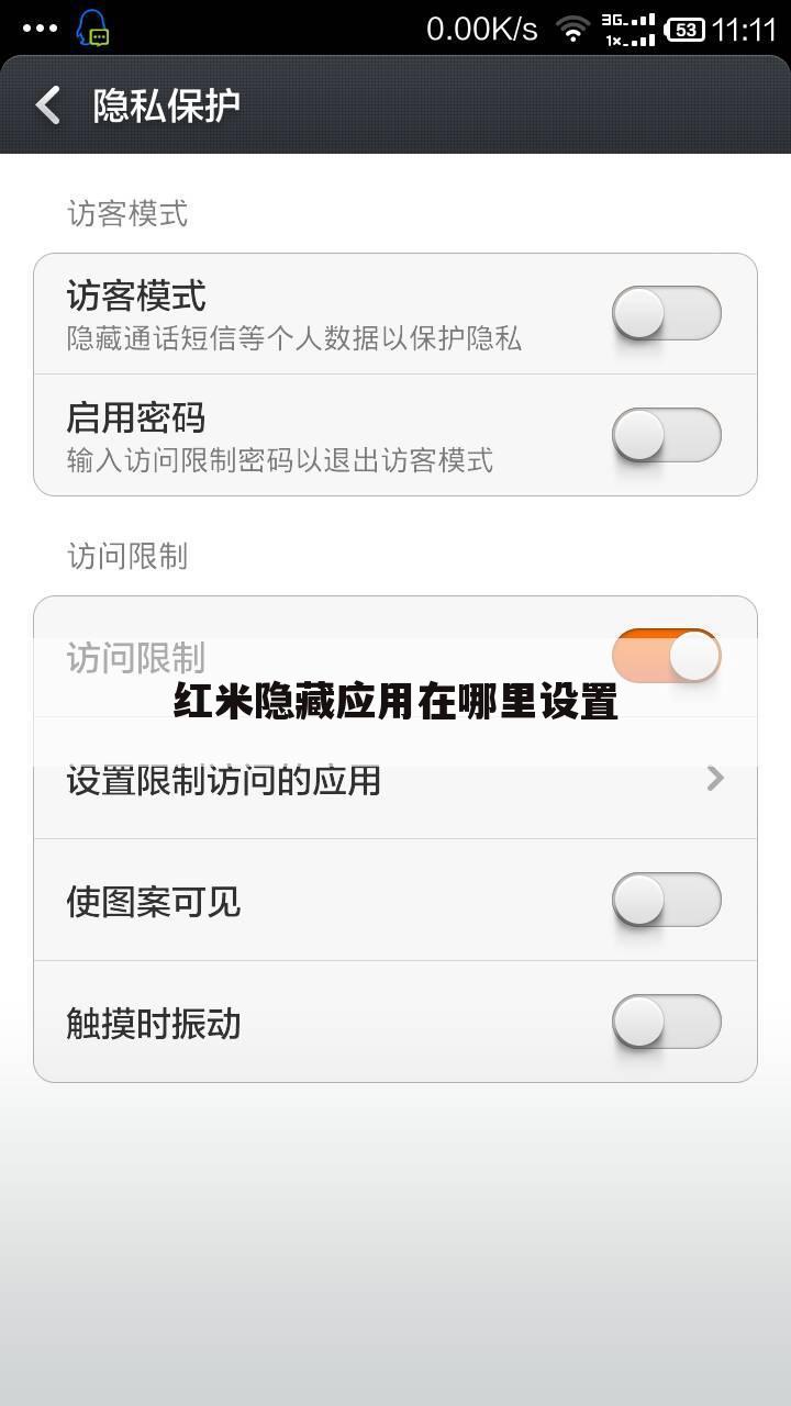 红米隐藏应用在哪里设置