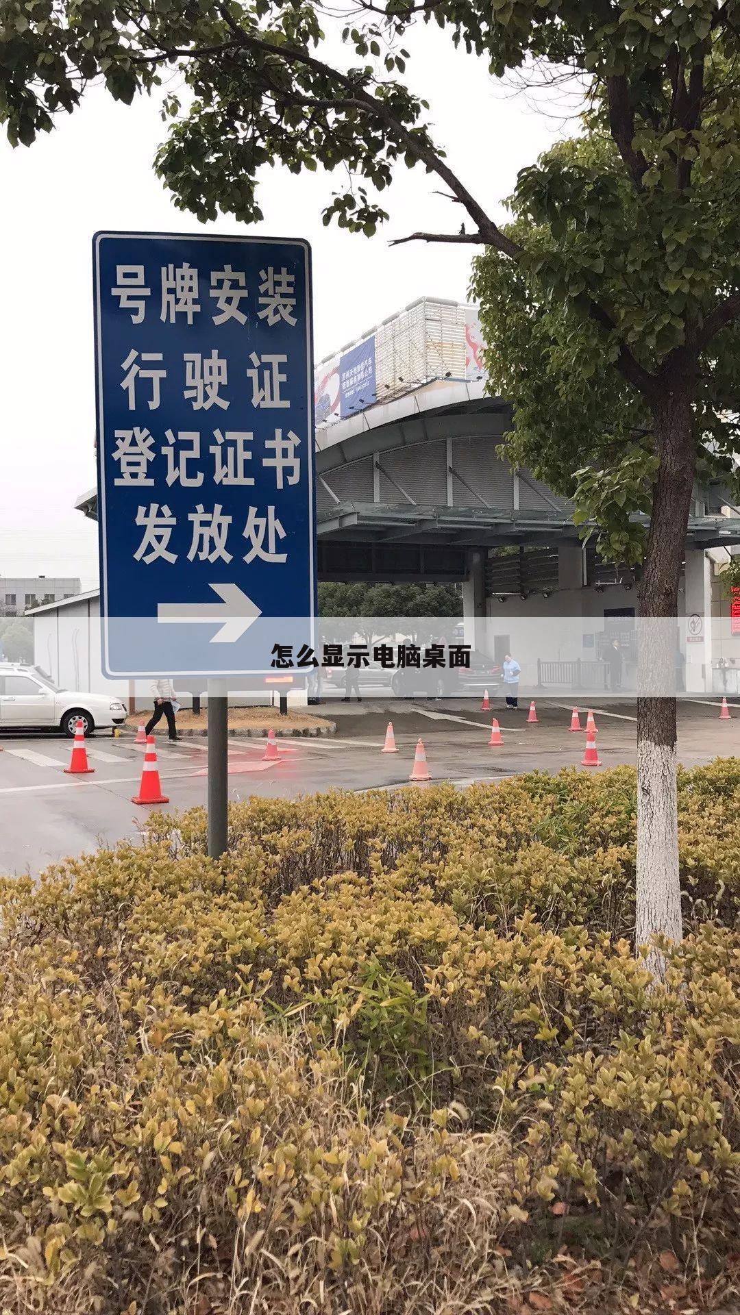 怎么显示电脑桌面